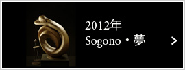 2012年 Sogono・夢